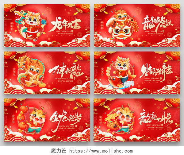 红色喜庆2024龙年新年元旦春节宣传展板套图